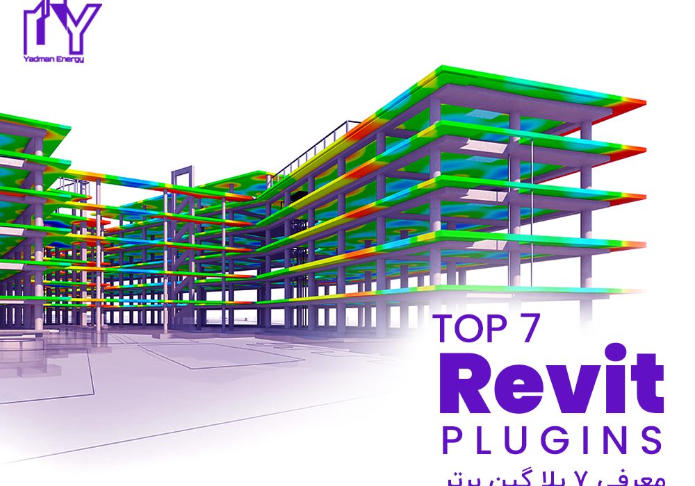 پلاگین برتر Revit