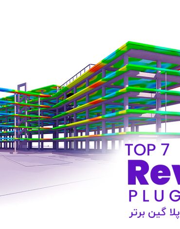 پلاگین برتر Revit